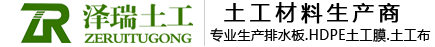 排水板_HDPE土工膜_土工布厂家_泰安市泽瑞土工材料有限公司