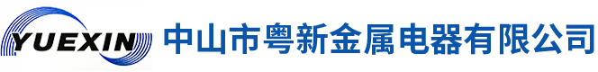 首板打样-激光打标机-拉丝抛光-oem钣金定制厂家-中山粤新金属电器