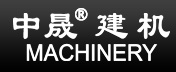 四会市中晟机电有限公司-广东砌块砖机，广东免烧砖机，广东制砖机，多孔砖机，粉煤灰砖机，水泥砖机，混凝土搅拌站，混凝土输送泵，混凝土搅拌机