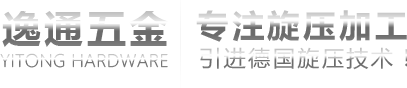 数控旋压加工_金属旋压加工_不锈钢旋压加工-中山市小榄镇逸通五金制品厂