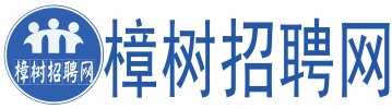 【樟树招聘网】快速招人、找工作——政府批准的正规本地 樟树人才网 樟树就业网络服务平台_江西靖彩网络服务有限公司