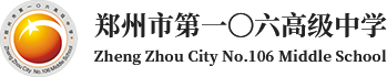 郑州市第一〇六高级中学