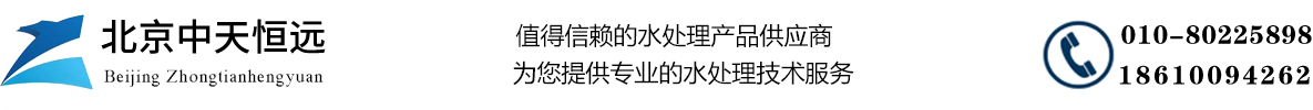 水处理设备_锅炉水处理设备_软化水设备公司_北京中天恒远环保设备公司