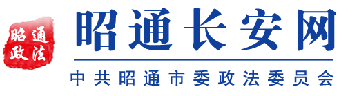 昭通长安网，昭通政法委，中国共产党昭通市委员会