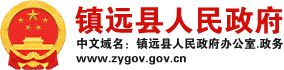 镇远县人民政府