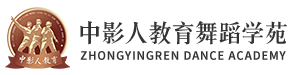 舞蹈培训-中影人教育舞蹈中心「名师辅导」-中国艺考界的贵族学校