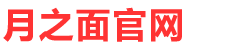 月之面网络科技有限公司官网