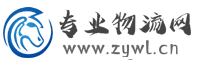 专业物流网-中国运输、货运找车配货信息发布平台-首页