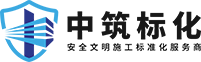 广东中筑建筑科技有限公司_质量样板_安全体验馆_VR安全体验馆_文明工地标化