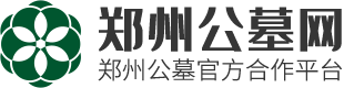 郑州公墓网-郑州墓地陵园价格