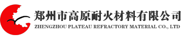 郑州市高原耐火材料有限公司_耐火材料厂家_粘土砖规格_河南高铝砖厂家_耐火浇注料厂家_喷涂料价格_郑州市高原耐火材料