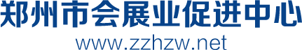 郑州市会展业促进中心门户网站