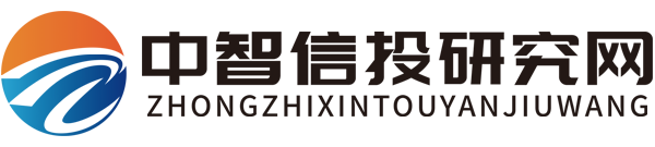 中智信投研究网 - www.zziti.com 优秀的产业研究型资讯服务平台