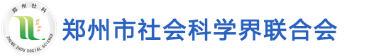 郑州市社会科学界联合会