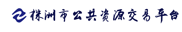 株洲市公共资源交易平台