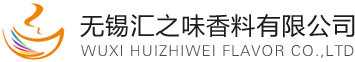 无锡汇之味香料有限公司