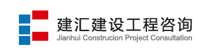 无锡市建汇建设工程咨询事务所有限公司