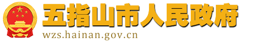 五指山市人民政府网