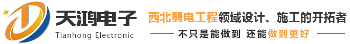 西安安防监控|西安弱电工程|陕西弱电工程|西安网络综合布线|西安网络工程|西安楼宇对讲|西安机房工程|停车场管理-西安天鸿电子技术工程有限公司