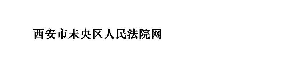 西安市未央区人民法院