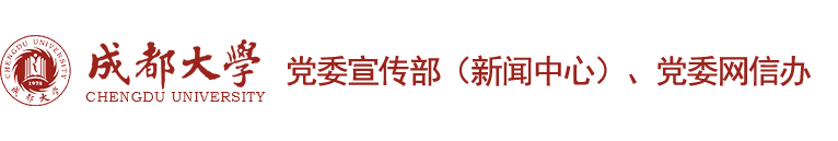 成都大学党委宣传部（新闻中心）、党委网信办