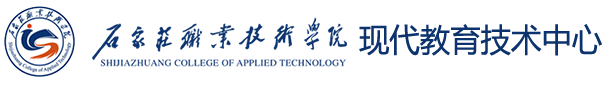 石家庄职业技术学院现代教育技术中心