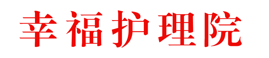 幸福护理院_吉林省护理院_长春养老公寓_吉林省养老院