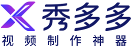 在线视频编辑-海量视频模板-一键做视频-秀多多