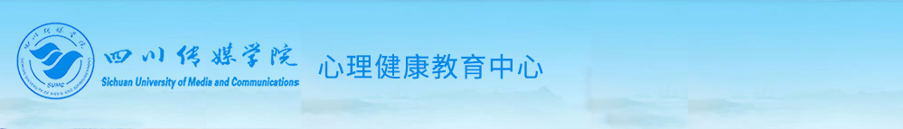 四川传媒学院心理健康教育中心