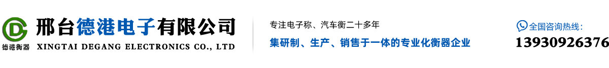 汽车衡|河北电子汽车衡|数字吊钩秤|电子地磅|电渣炉加料器|邢台德港电子有限公司