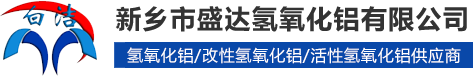 氢氧化铝厂家,高白氢氧化铝,改性氢氧化铝_新乡市盛达氢氧化铝有限公司