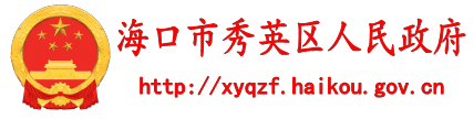 海口市秀英区人民政府