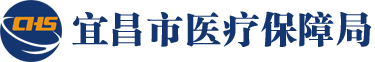 宜昌市医疗保障局    新医保•心服务