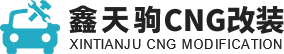 成都CNG改装厂家_油改气公司_成都CNG汽车改装维修-成都鑫天驹汽车技术有限公司