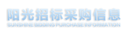 甘肃省阳光招标采购信息-首页