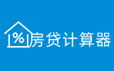 房贷计算器2025_在线房贷计算器明细月供查询_房贷计算器