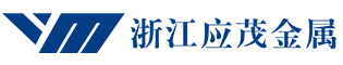 浙江粉末冶金厂家-粉末注射成型费用-金属粉末冶金制品-浙江应茂金属制品有限公司