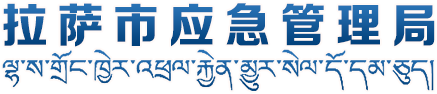 拉萨市应急管理局