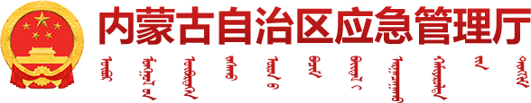 内蒙古自治区应急管理厅