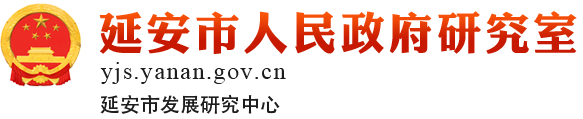 延安市人民政府研究室