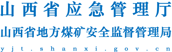 山西省应急管理厅网站