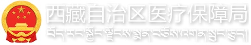 西藏自治区医疗保障局