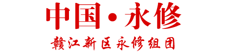 永修县政府门户网站欢迎您！