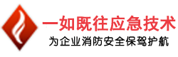 常州安全风险评估-常州安全设施三同时-常州安全委托管理-江苏一如既往应急技术有限公司