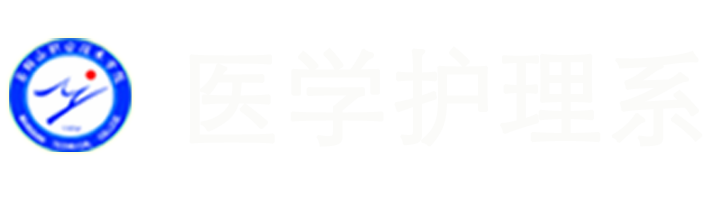 马鞍山职业技术学院医学护理系欢迎您