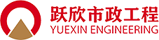 鄂尔多斯市跃欣市政工程有限责任公司