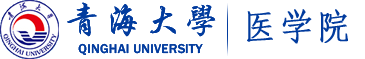 青海大学医学部