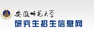 研究生招生信息网-安徽师范大学