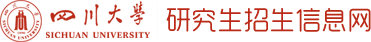 首页_四川大学研究生招生信息网