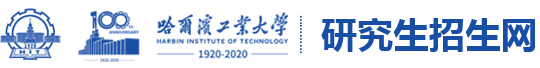 哈尔滨工业大学-研究生招生网